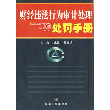 財經違法行為審計處理處罰手冊