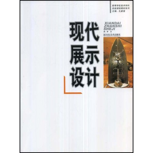 高等學校美術學科技能課程教材·現代展示設計