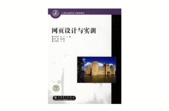 21世紀高職高專規劃教材：網頁設計與實訓(網頁設計與實訓)