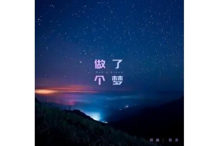 做了個夢(昊弟演唱的歌曲)