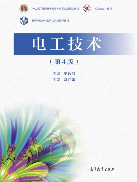 電工技術（第4版）(2021年高等教育出版社出版的圖書)