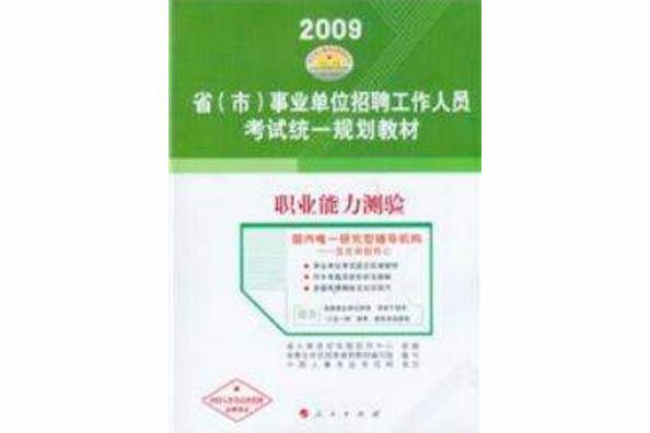 2009省（市）事業單位招聘工作人員考試統一規劃教材