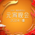 2024年中央廣播電視總台元宵晚會