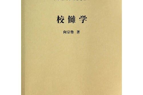 校讎學(2014年商務印書館出版的圖書)