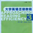 大學英語泛讀教程（第3冊）