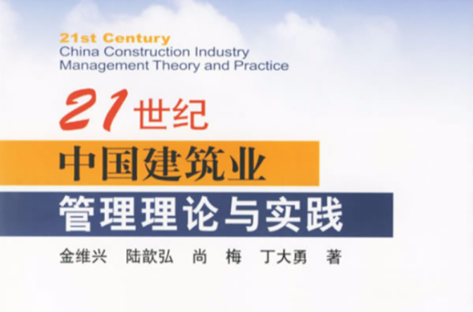 21世紀中國建築業管理理論與實踐