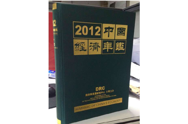 中國經濟年鑑(民國叢書續編編委會編寫的圖書)