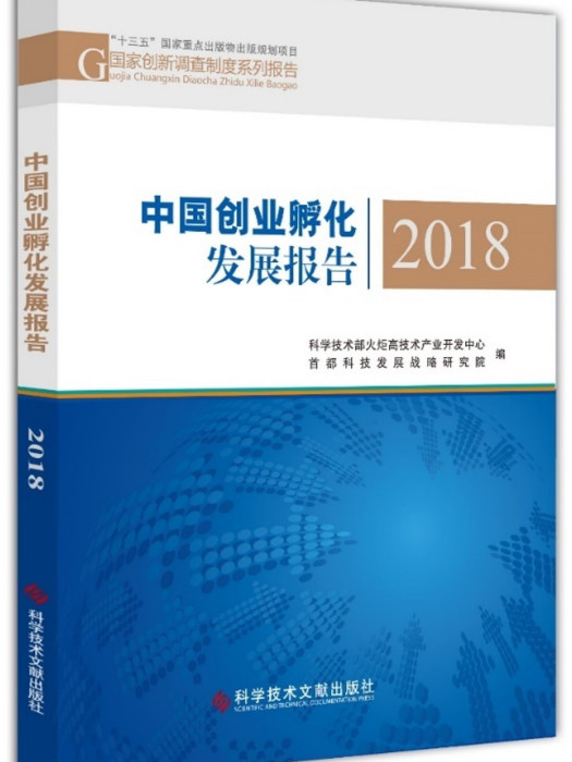 中國創業孵化發展報告2018