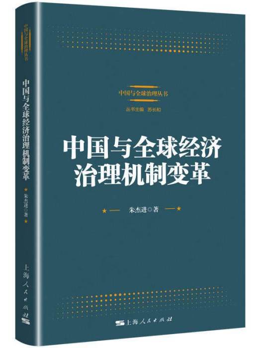 中國與全球經濟治理機制變革