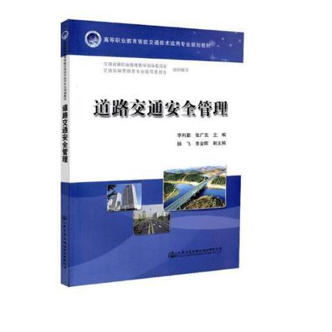 道路交通管理(2018年人民交通出版社出版的圖書)