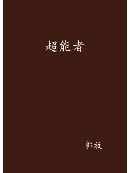 超能者(郭放所著小說)