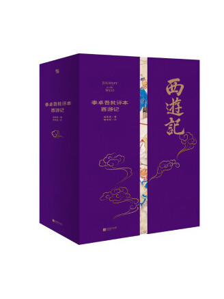 李卓吾批評本西遊記(2023年江蘇鳳凰文藝出版社出版的圖書)