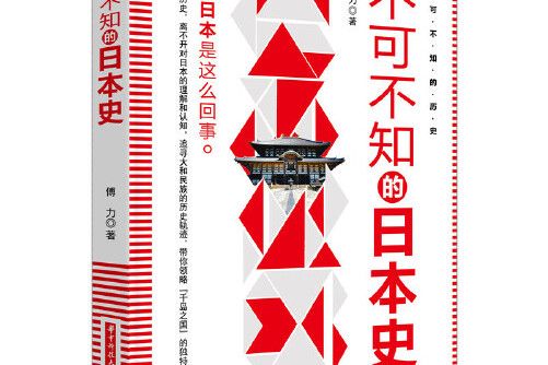 不可不知的日本史(2018年華中科技大學出版社出版的圖書)