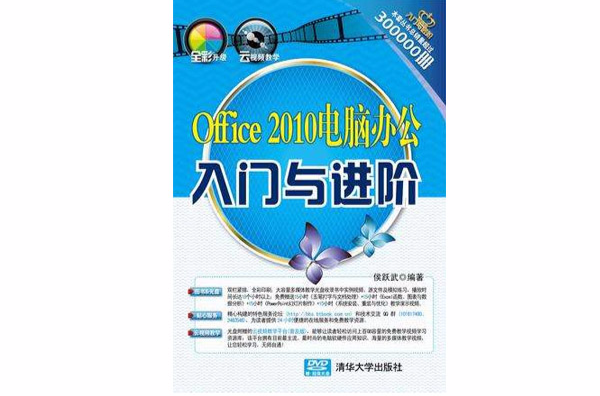 Office 2010電腦辦公入門與進階