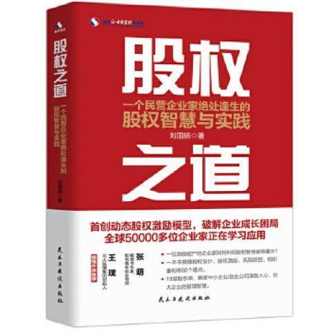 股權之道一個民營企業家絕處逢生的股權智慧與實踐