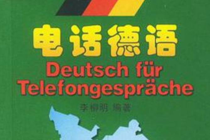 電話德語(2004年外文出版社出版的圖書)