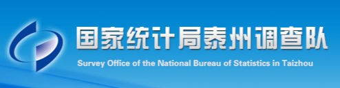 國家統計局泰州調查隊