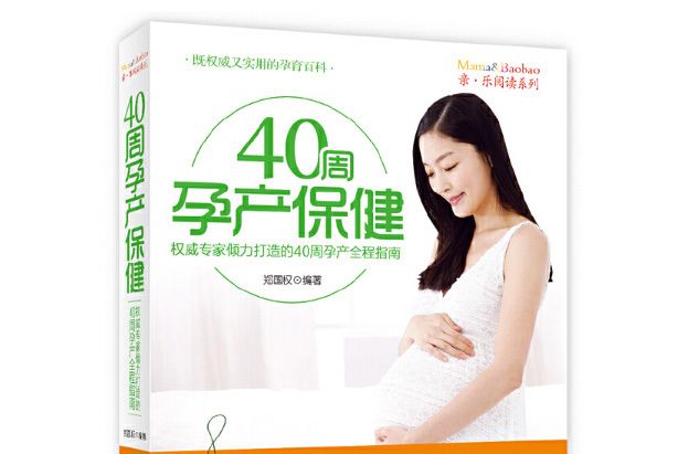 40周孕產保健