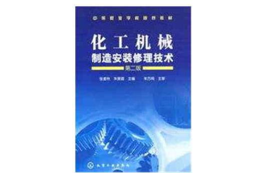 化工機械製造安裝修理技術(張麥秋，朱愛霞著圖書)