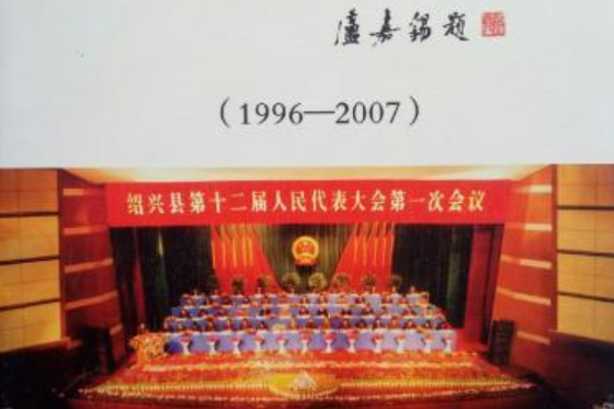 紹興縣人大志(1996-2007)