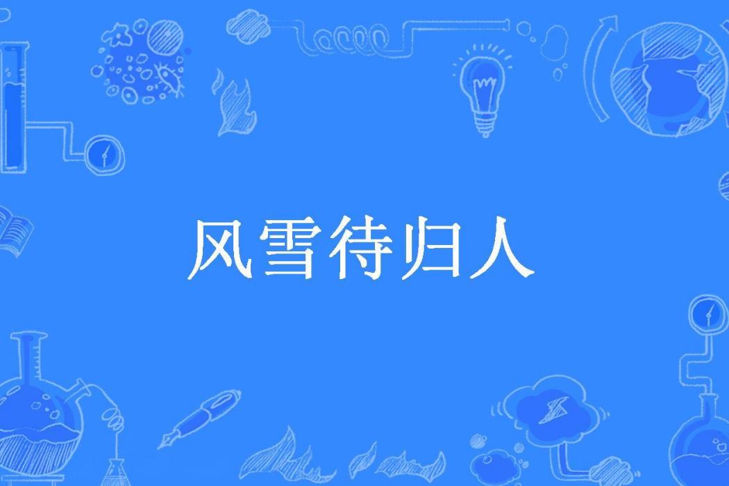 風雪待歸人(沐七所著小說)