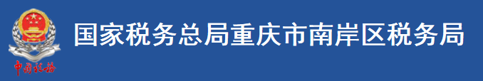 國家稅務總局重慶市南岸區稅務局