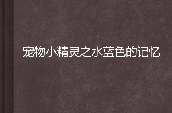 寵物小精靈之水藍色的記憶