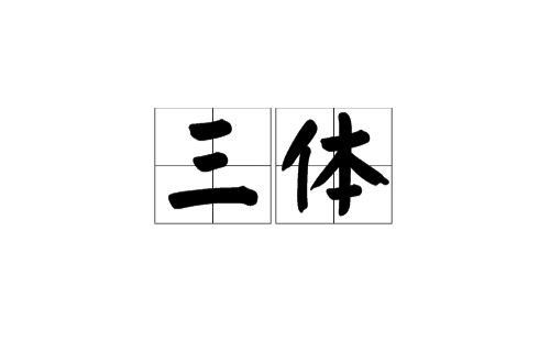 三體(文學名詞)