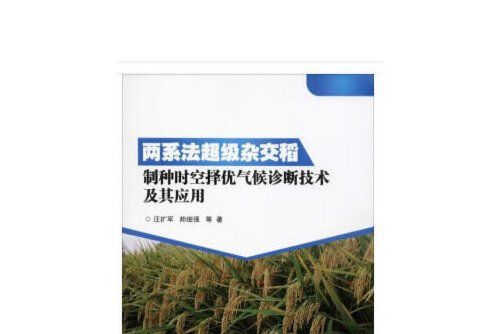 兩系法超級雜交稻制種時空擇優氣候診斷技術及其套用