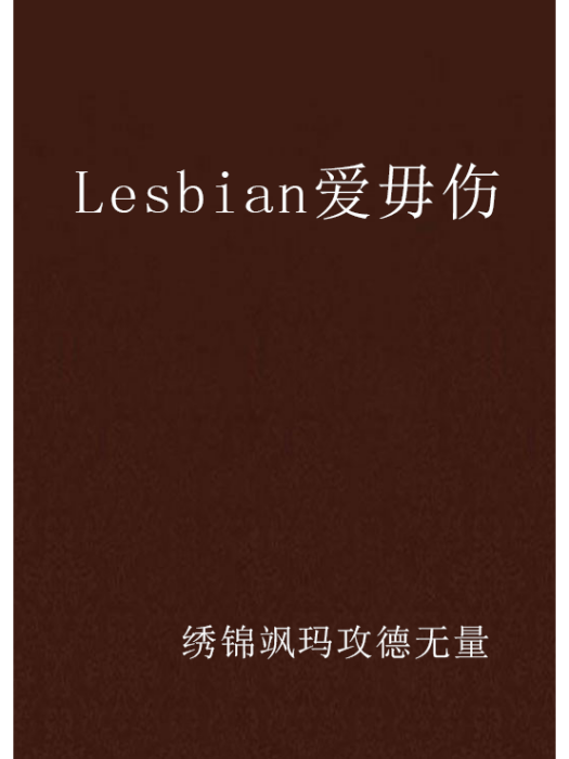 Lesbian愛毋傷