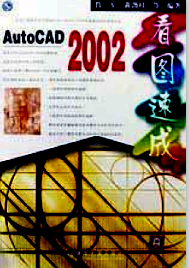 AutoCAD 2002看圖速成