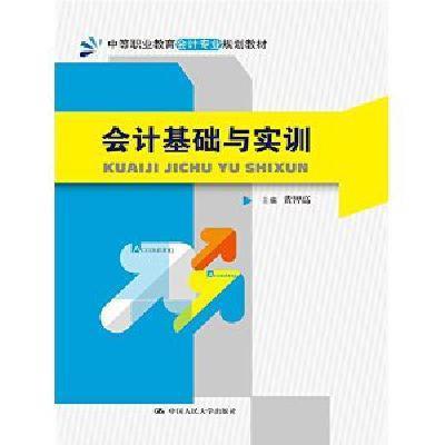 會計基礎實訓(北京大學出版社2012年出版圖書)