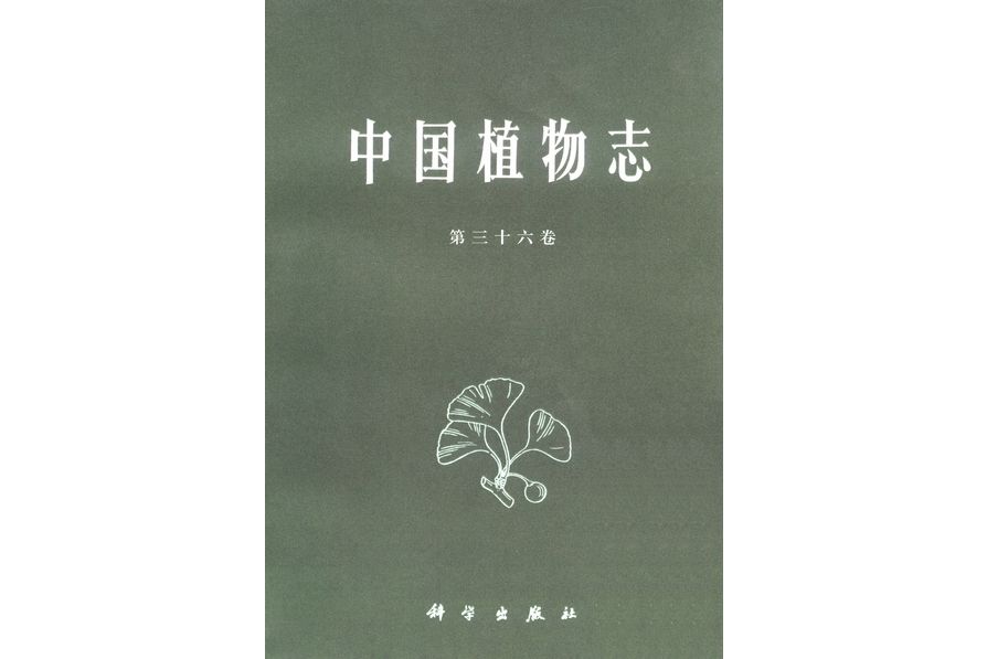 中國植物志·第三十六卷