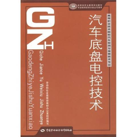 汽車底盤電控技術(2008年中國勞動社會保障出版社出版的圖書)