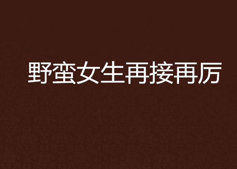 野蠻女生再接再厲