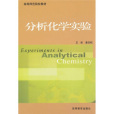 分析化學實驗(2002年高等教育出版社出版的圖書)