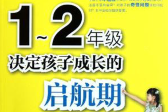 1-2年級決定孩子成長的啟航期