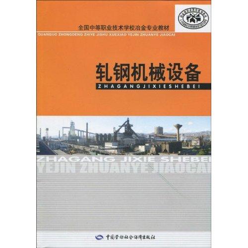 全國中等職業技術學校冶金專業教材·軋鋼機械設備