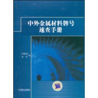 中外金屬材料牌號速查手冊