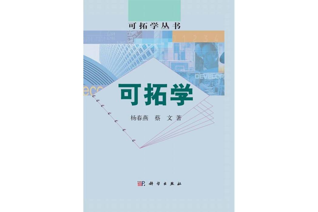 可拓學(2014年科學出版社出版的圖書)