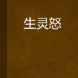 生靈怒(網路小說)