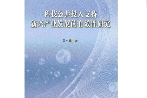 科技公共投入支持新興產業發展的有效性研究