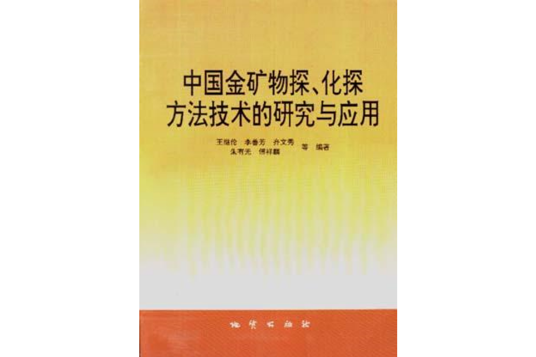 中國金礦物探、化探方法技術的研究與套用