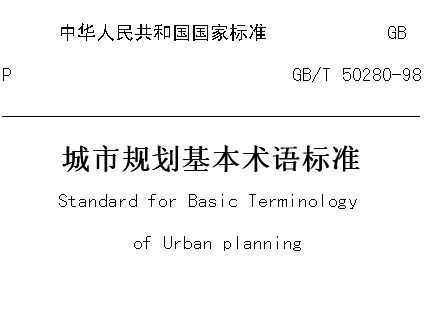 GB/T50280-98城市規劃基本術語標準