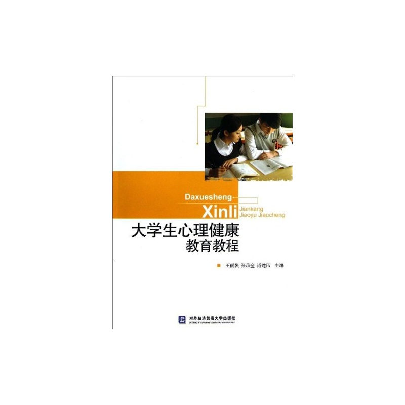 大學生心理健康教育教程(對外經濟貿易大學出版社出版書籍)