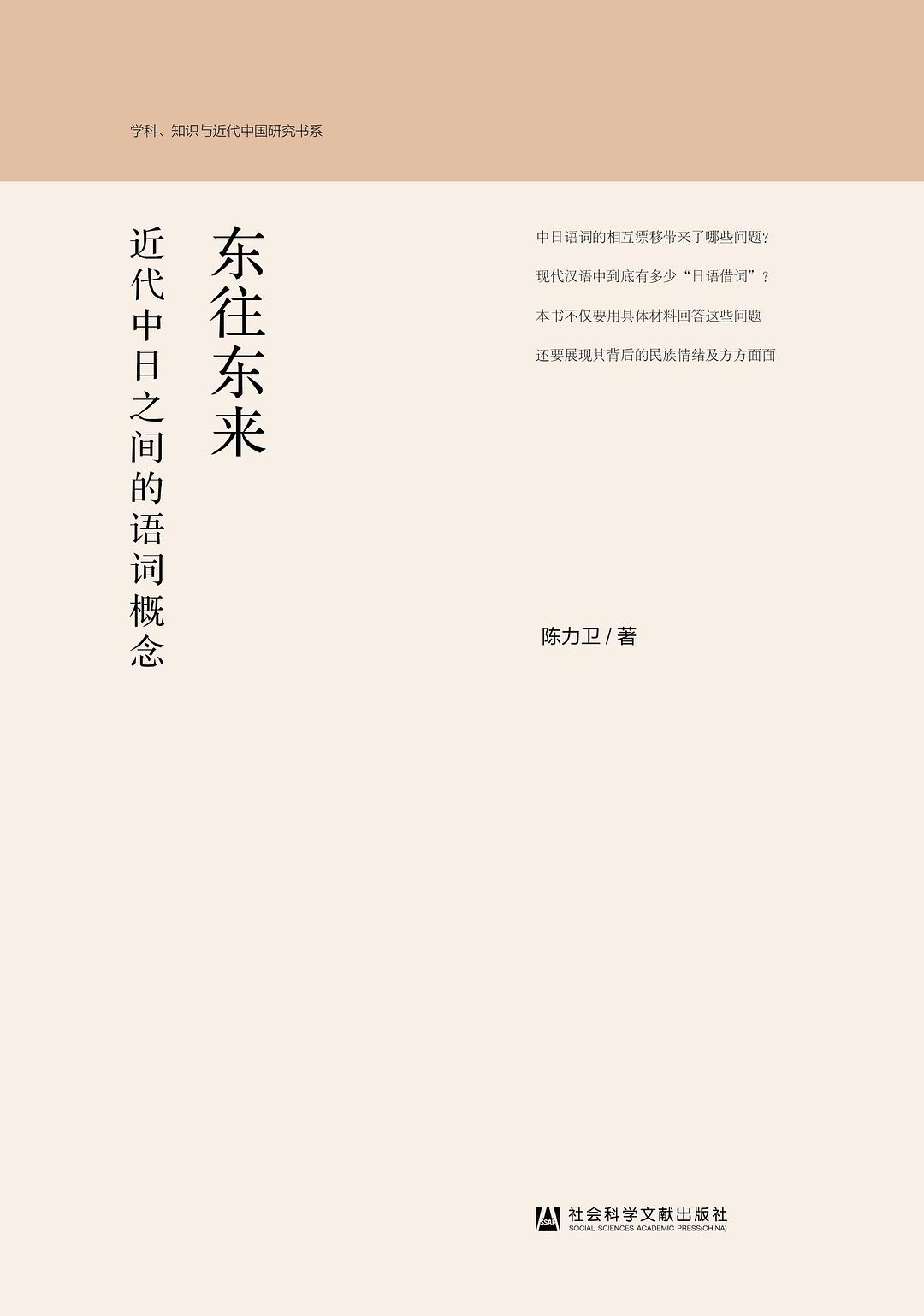 東來東往(2019年社會科學文獻出版社出版圖書)