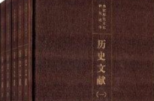 餘杭歷史文化研究叢書：歷史文獻