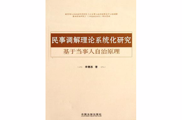 民事調解理論系統化研究