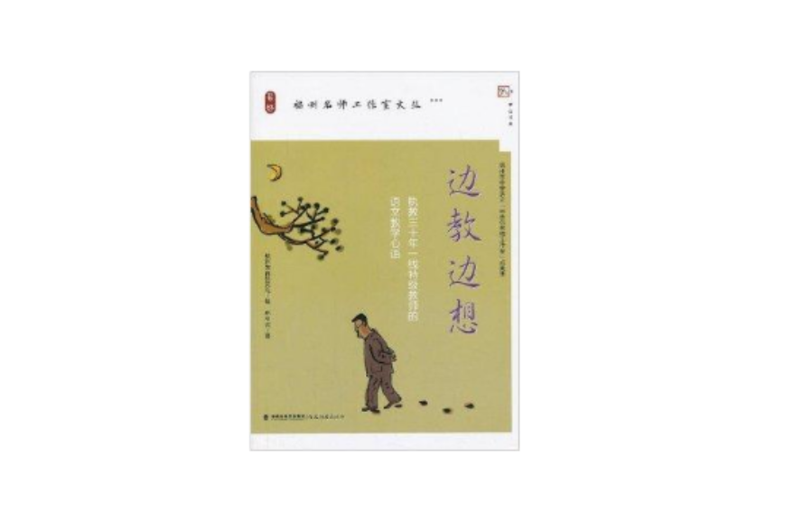 邊教邊想/福州名師工作室文叢/夢山書系