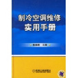 製冷空調維修實用手冊